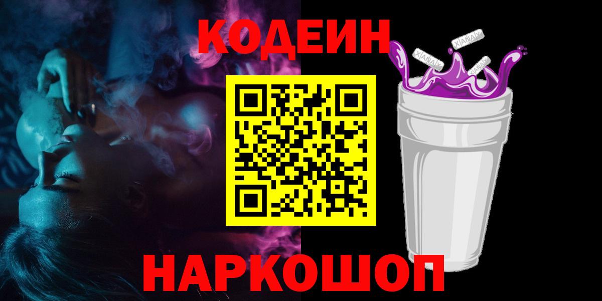 Кодеин Purple Drank Фрязино